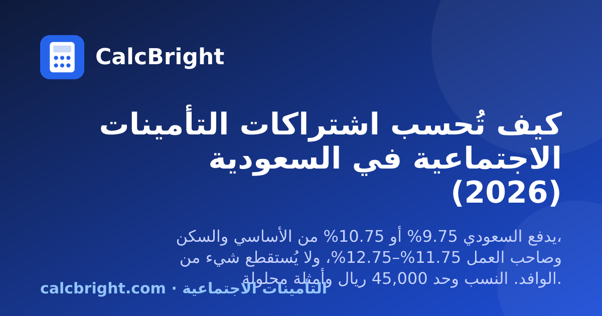 كيف تُحسب اشتراكات التأمينات الاجتماعية في السعودية – كالك برايت