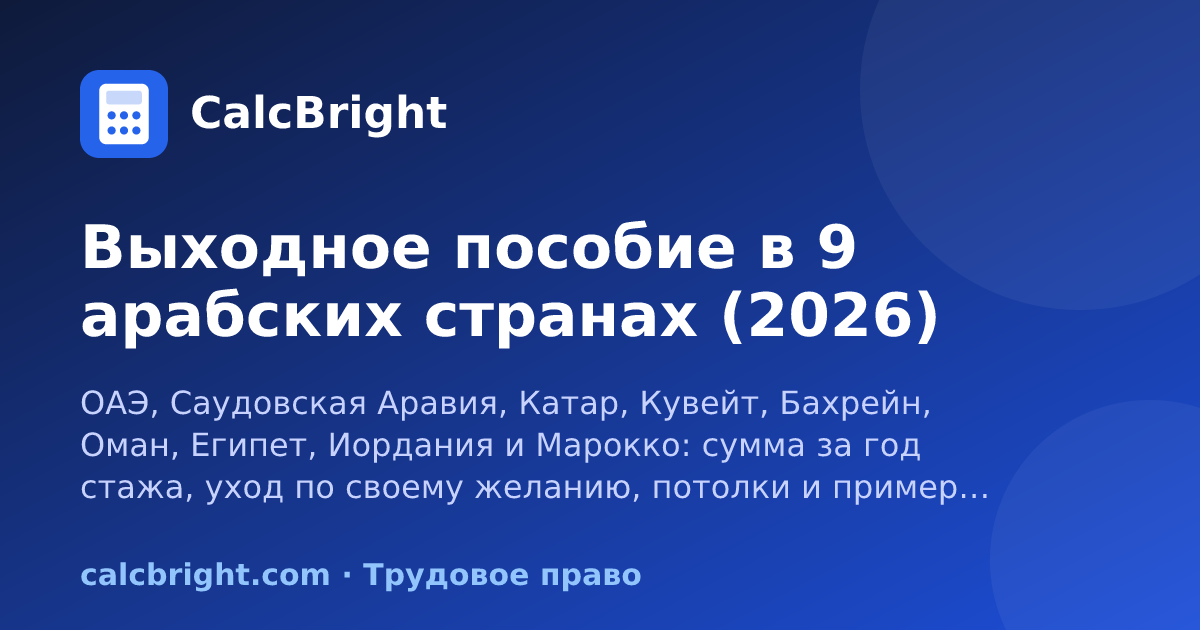 Выходное пособие в 9 арабских странах – CalcBright