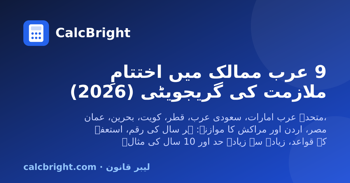 9 عرب ممالک میں اختتامِ ملازمت کی گریجویٹی – CalcBright