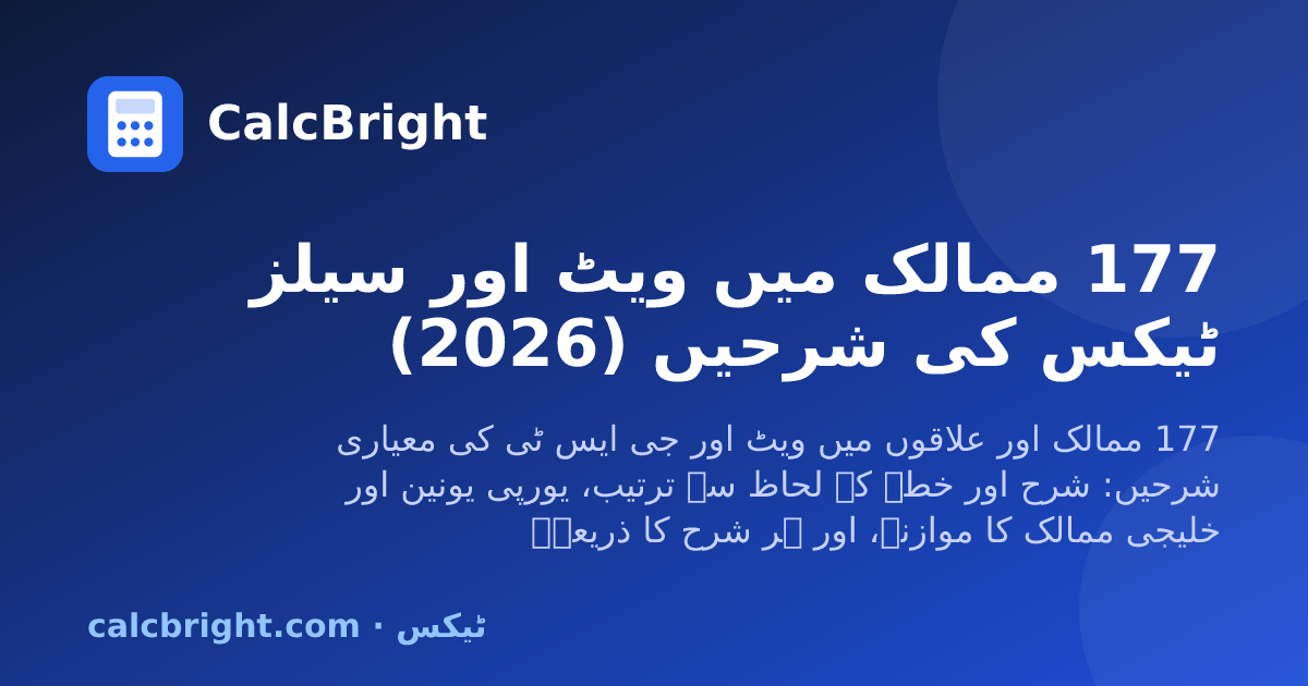177 ممالک میں ویٹ اور سیلز ٹیکس کی شرحیں – CalcBright